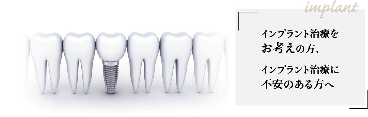 インプラント治療をお考えの方、インプラント治療不安のある方へ