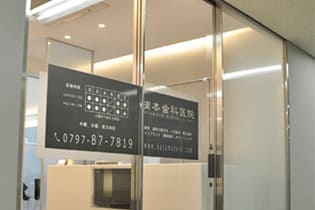 楠本歯科医院