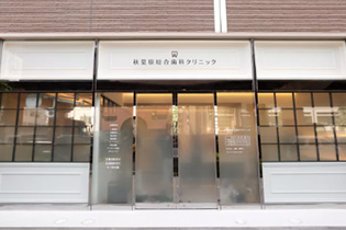 秋葉原総合歯科クリニック