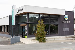 医療法人宝歯会　平沢歯科